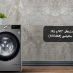 راهنمای خرید لباسشویی ال جی با تکنولوژی AI DD؛ از تشخیص پارچه تا شستشوی هوشمند