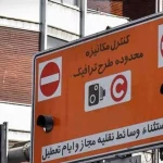 اجرای طرح زوج و فرد از فردا تا پایان روز یکشنبه از درب منازل/ تردد خودروهای هیبریدی و برقی آزاد است