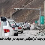 محدودیت ترافیکی جدید در جاده شمال !+ جزئیات