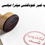 تکذیب خبر خودکشی میترا عباسی در زندان وکیل آباد مشهد